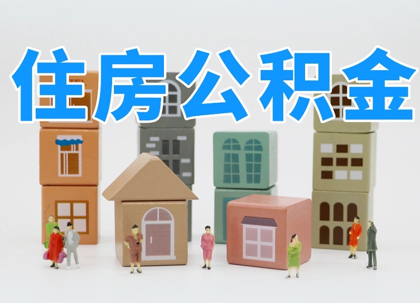 内蒙古公积金该怎么取出来（怎么取出来住房公积金）